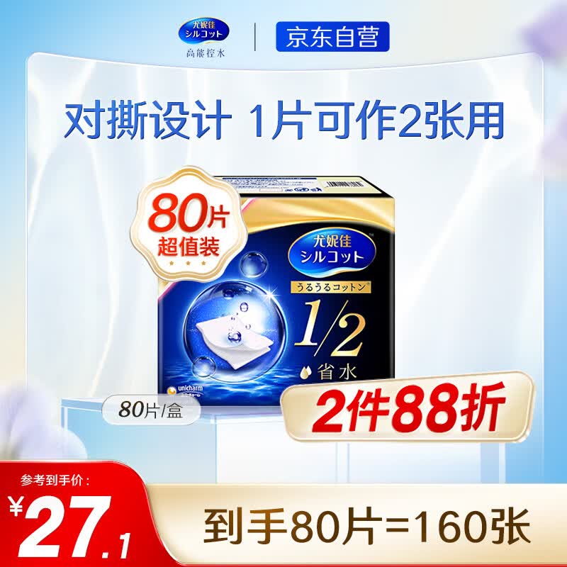 舒蔻Silcot尤妮佳  1/2省水湿敷棉 爽肤棉片 增量装化妆卸妆棉 80枚/盒使用感如何?