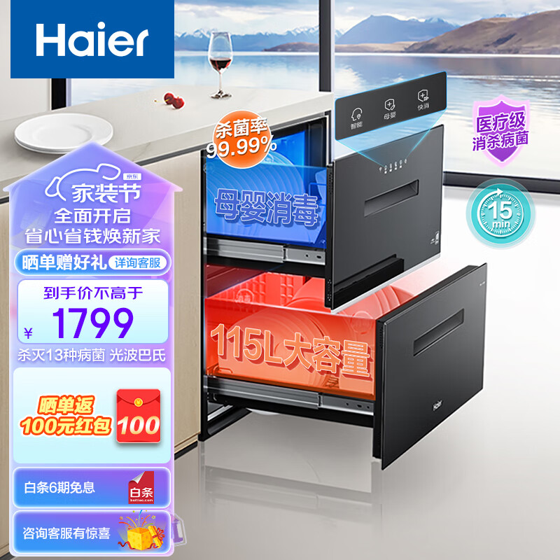 海尔Haier消毒柜碗柜家用小型 嵌入式 大容量115L厨房餐具茶具碗筷全医疗级光波巴氏智能消毒 医疗级消毒柜