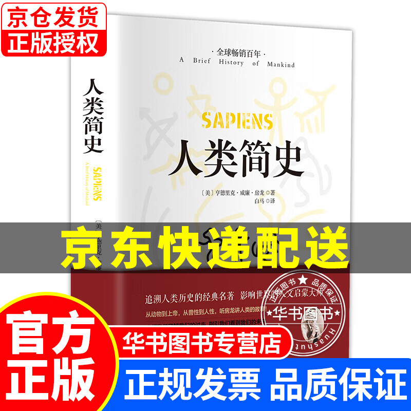 人类简史（精装版 附赠书签）人文历史通俗读物 图书 正版书籍 人类简史