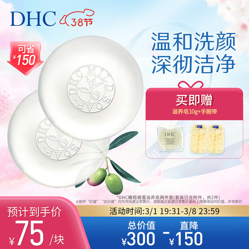 DHC 橄榄蜂蜜滋养皂两件套(套装已含附件，共2件) 温和洁面