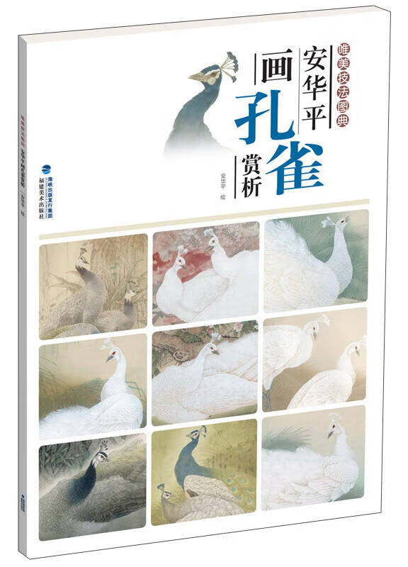安华平画孔雀赏析【好书】