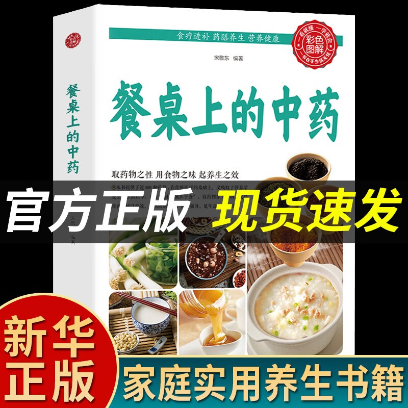 【抖音tongkuan】餐桌上的中药正版中医五大名著黄帝内经原版正版本草纲目李时珍土单方书百病食疗大全张至顺道长推荐千家妙方正版