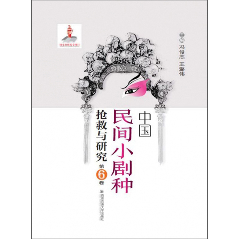 中国民间小剧种抢救与研究（第6卷）