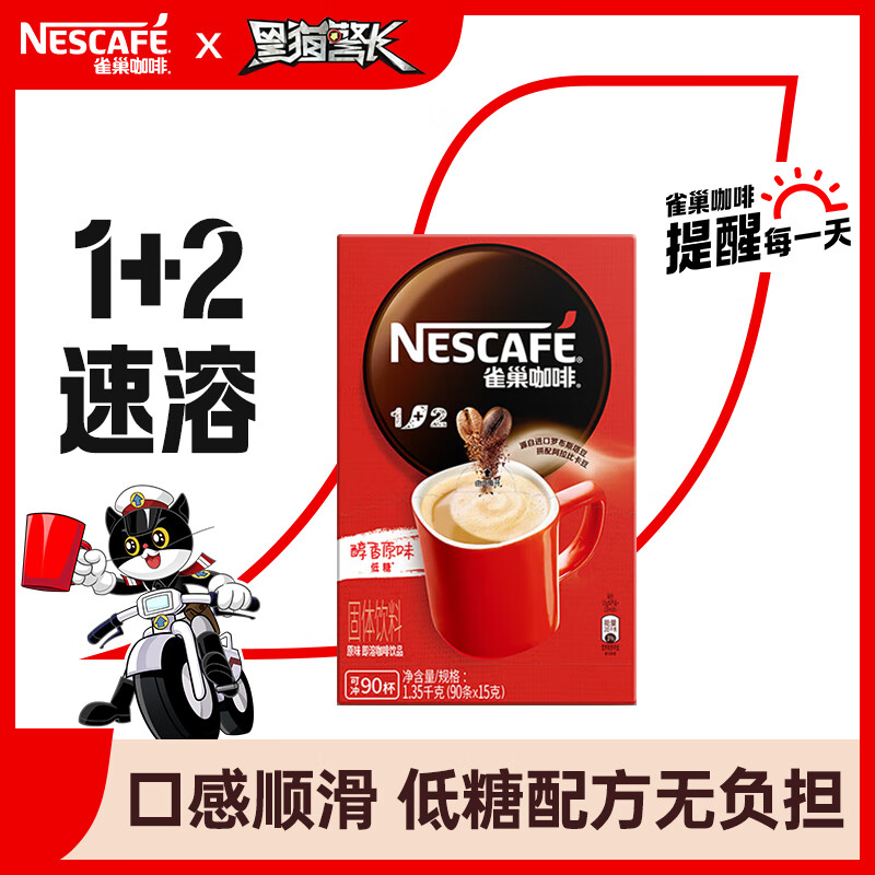 雀巢（Nestle）速溶咖啡1+2原味微研磨三合一冲调饮品90条1350g
