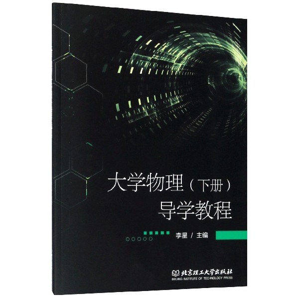 大学物理<下册>导学教程