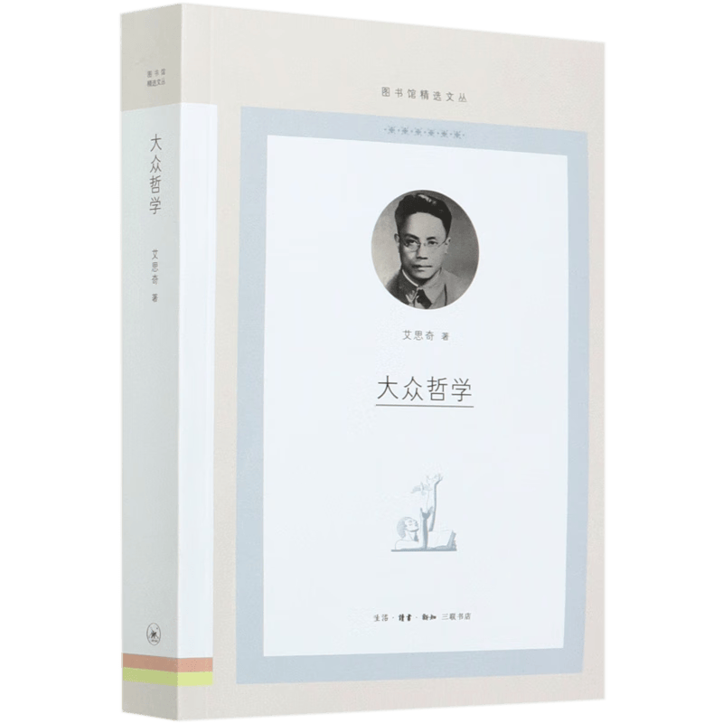 大众哲学/图书馆精选文丛
