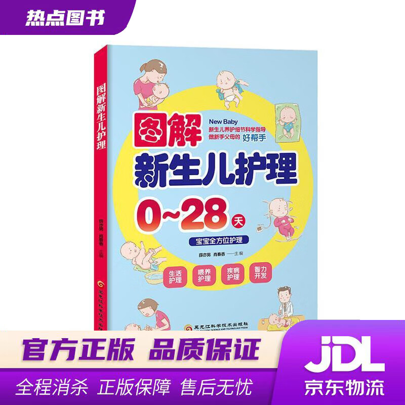 【新华书店】图解新生儿护理 薛亦男,肖春香 著 黑龙江科学技术出版社