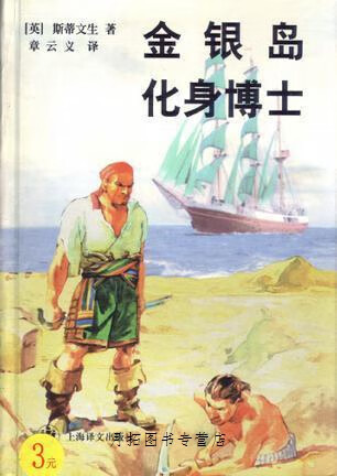 金银岛 化身博士,(英)斯蒂文生著;章云