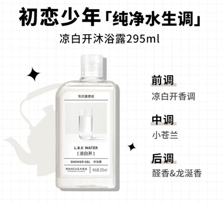 身体乳沐浴露保湿滋润气味图书馆身体乳295ml 凉白开沐浴露295ml