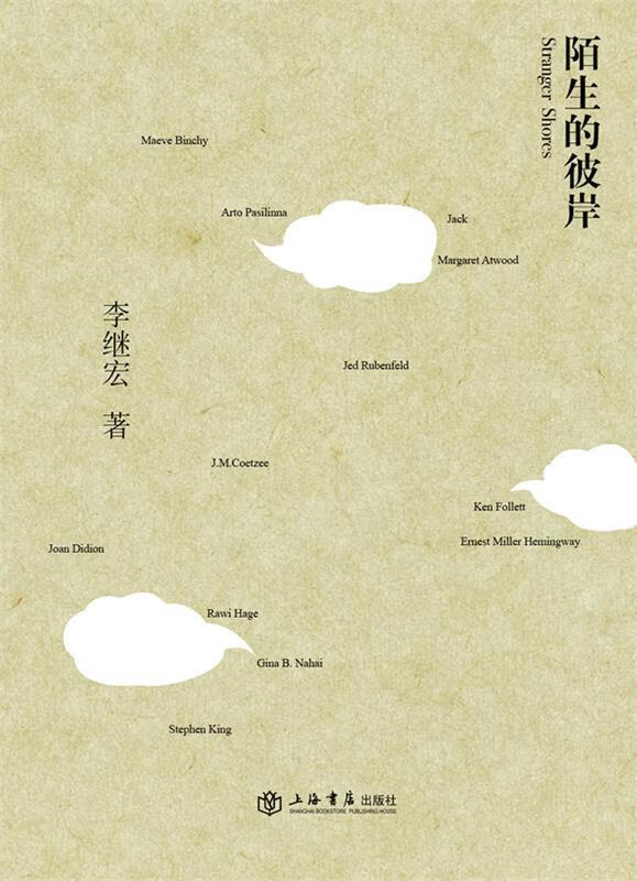 陌生的彼岸 李继宏 著【书】