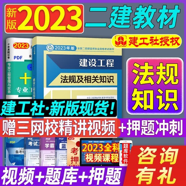 新版2023二级建造师教材市政/建筑/机电/水利/公路公用工程管理与实务增项二建教材单本北京上海湖北江苏历年真题试卷单本试卷 二建教材【建设工程法规及相关知识】