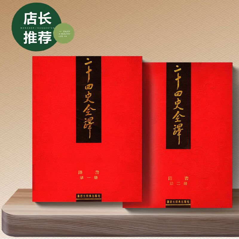 二十四史全译 隋书 全2册 许嘉璐主编;