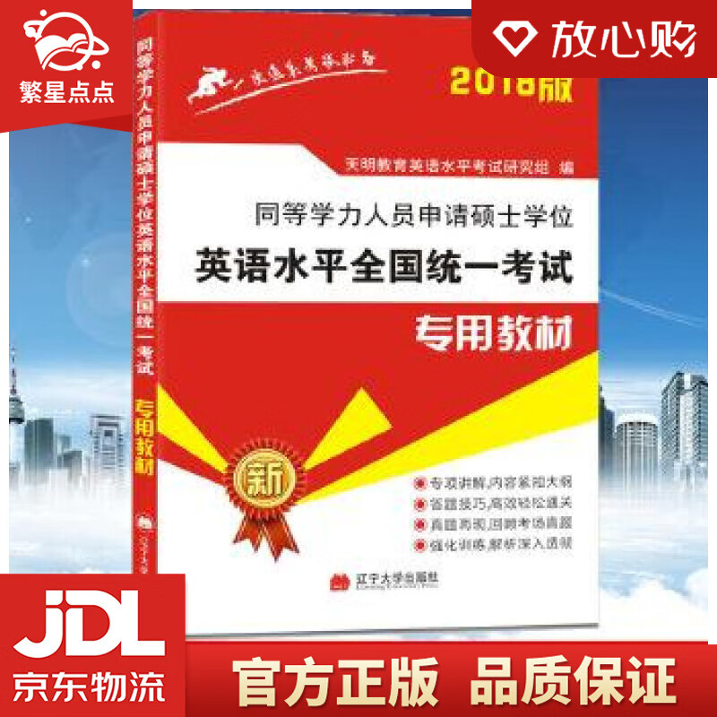 【新华书店正版图书】2022同等学力人员申请硕士学位英语水平全国统一考试专用教材 天明教育英 正版图书