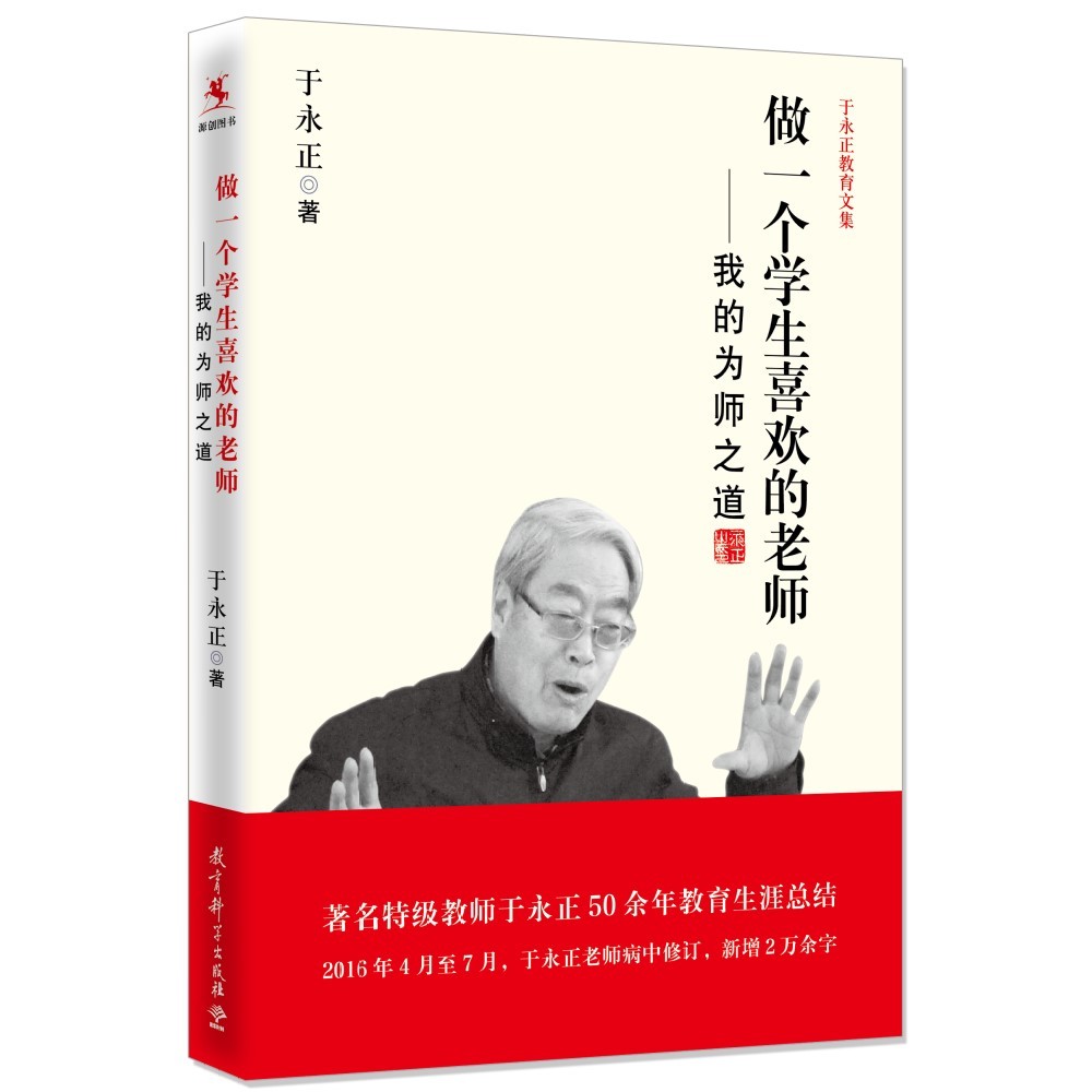 做一个学生喜欢的老师——我的为师之道/于永正教育文集怎么看?