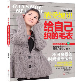 感受编织:给自己织的毛衣 王春燕 著【正版书】