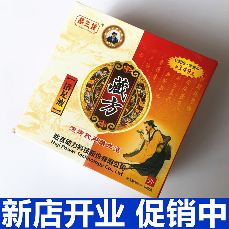 藏生堂藏方浴足液安美足汲泡脚液精华足浴液 1盒30包 厂原封 包 厂