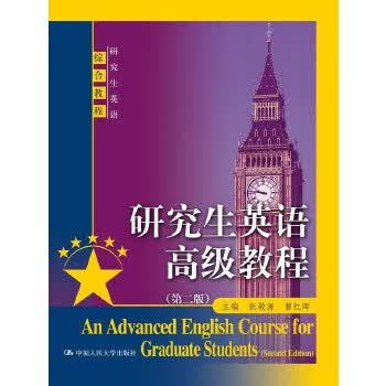 研究生英语高级教程(第二版)(研究生英语综合教程)9787300196756