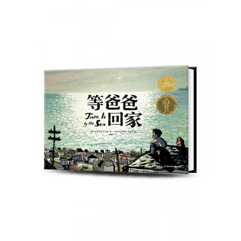 【凯特格林威奖】等爸爸回家 精装海豚绘本花园 国际获奖儿童0-3-4-6