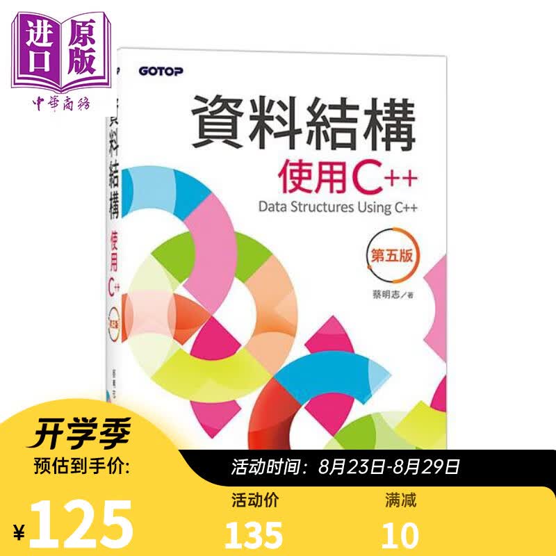 资料结构 使用C++ 第五版 港台原版 蔡明志 碁峰