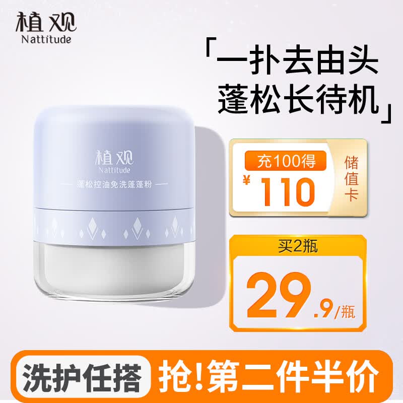 植观（Nattitude）头发蓬蓬粉 头发蓬松干发去油免洗蓬松粉6g 属于什么档次？