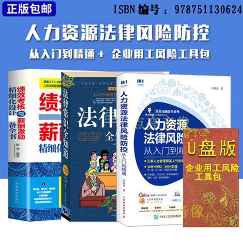 现货劳动用工风险法律常识全知道+绩效考核与薪酬+人力资源法律风险防控3册图书+企业用工风险管控工具包U盘一本书读懂你不知道的劳动用工风险