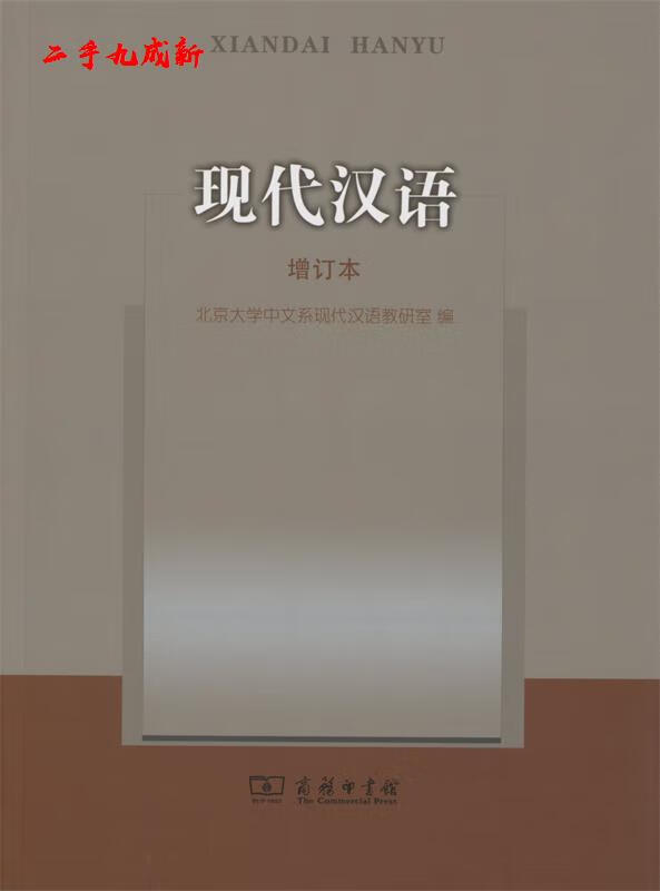 现代汉语 北京大学中文系现代汉语教研室编 商务印书馆 9787100091169