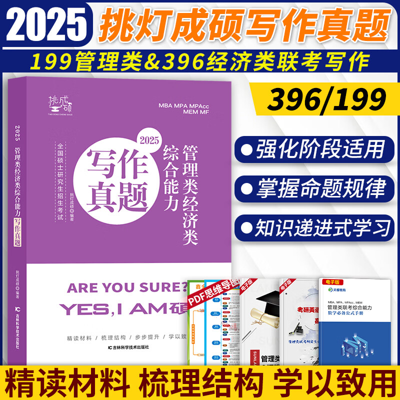 【先发现货】王诚2025考研199管理类联考396经济类联考逻辑攻略逻辑真题写作攻略写作真题数学攻略真题王诚6套卷思库挑灯成硕真题狂刷MPA MPAcc考研教材 【现货】王诚写作真题