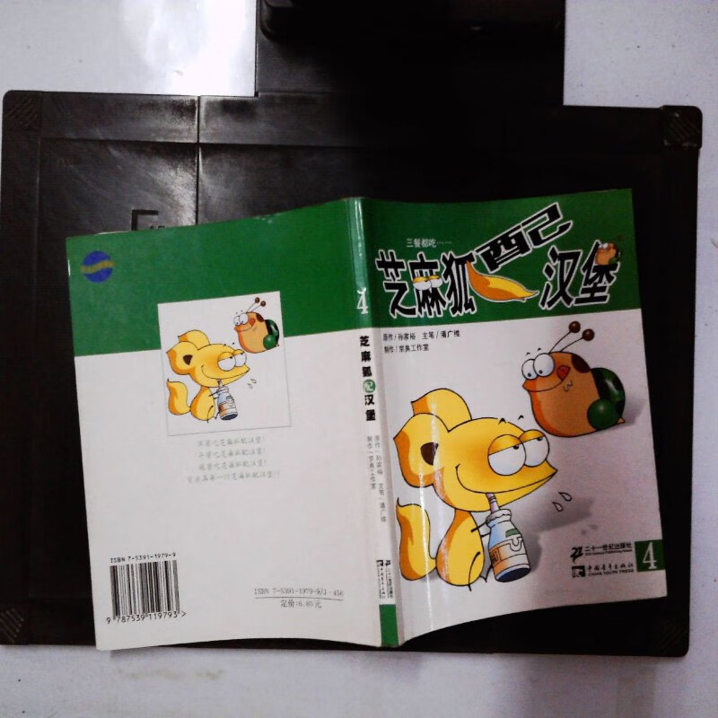 【绝版旧书】芝麻狐配汉堡 4