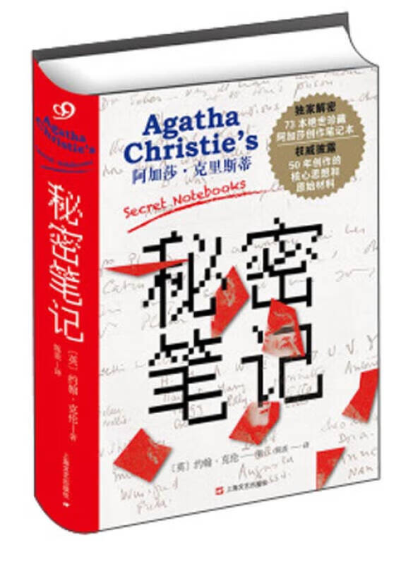 【正版优选】阿加莎 克里斯蒂 秘密笔记
