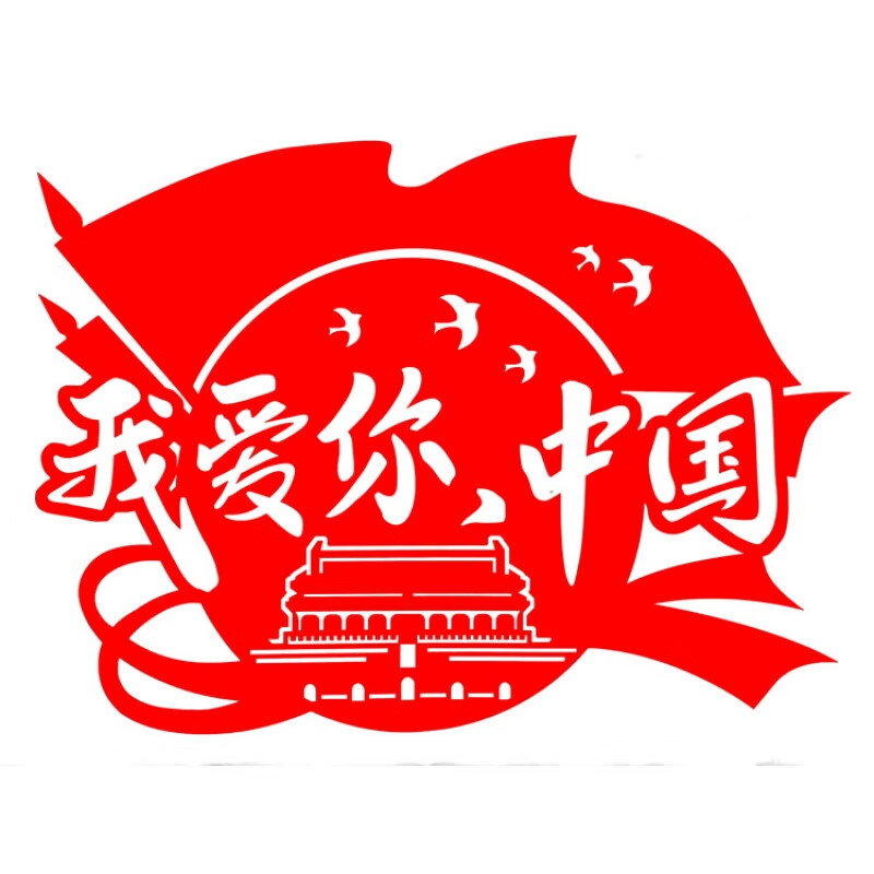 爱国剪纸成品 发3张 我爱祖国爱国主题中国风传统文化艺术刻纸剪 1大