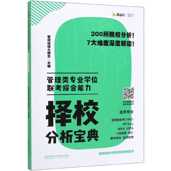 管理类专业学位联考综合能力择校分析宝典