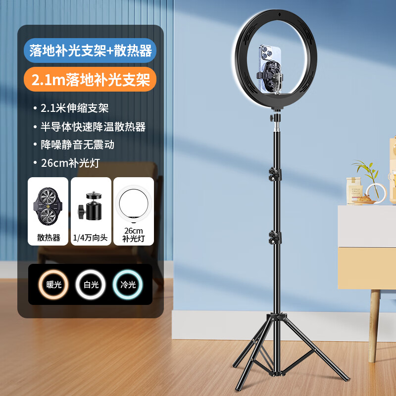 DOBOLY半导体手机散热器背夹直播专用支架一体冰封降温神器主播王者游戏吃鸡制冷片适用于苹果小米华为 2.1米落地支架+半导体散热器+26厘米补光灯