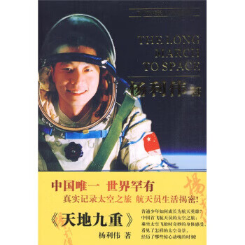 【书】天地九重(杨利伟题词 保图书)