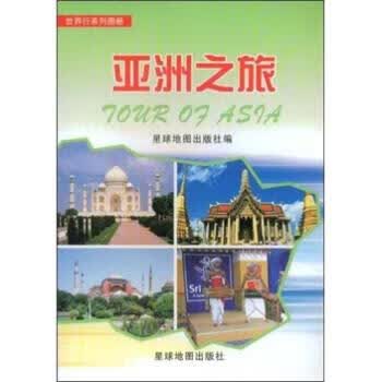 亚洲之旅 星球地图出版社【正版】
