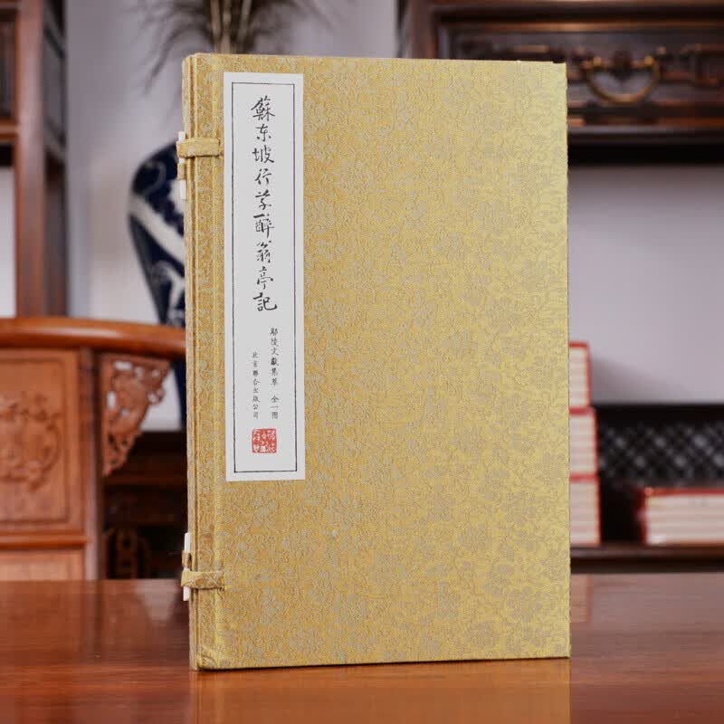 崇贤馆藏书 宣纸线装 苏东坡醉翁亭记 一函一册