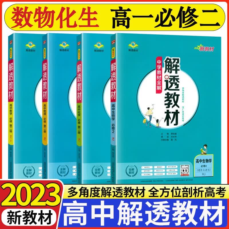 2023版解透教材高中数学英语物理化学生物历史地理政治必修第二册人教版教材全解高一课本解读 【必修二】数物化生（4本）  新教材