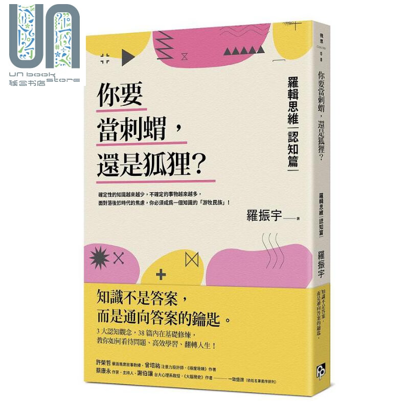 你要当刺蝟 还是狐狸 逻辑思维 认知篇 港台原版 罗振宇 平安文化
