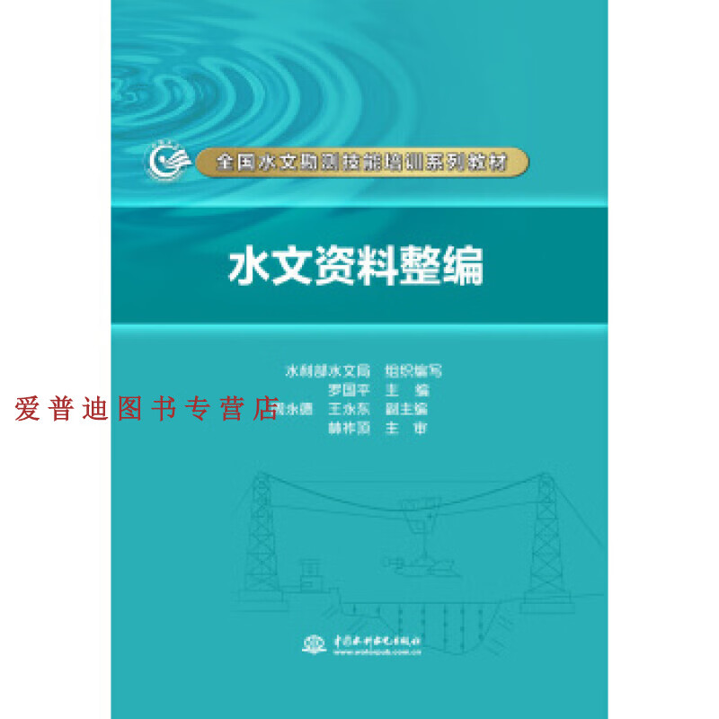 水文资料整编(全国水文勘测技能培训系列教材) 教材 职业技术 水利部