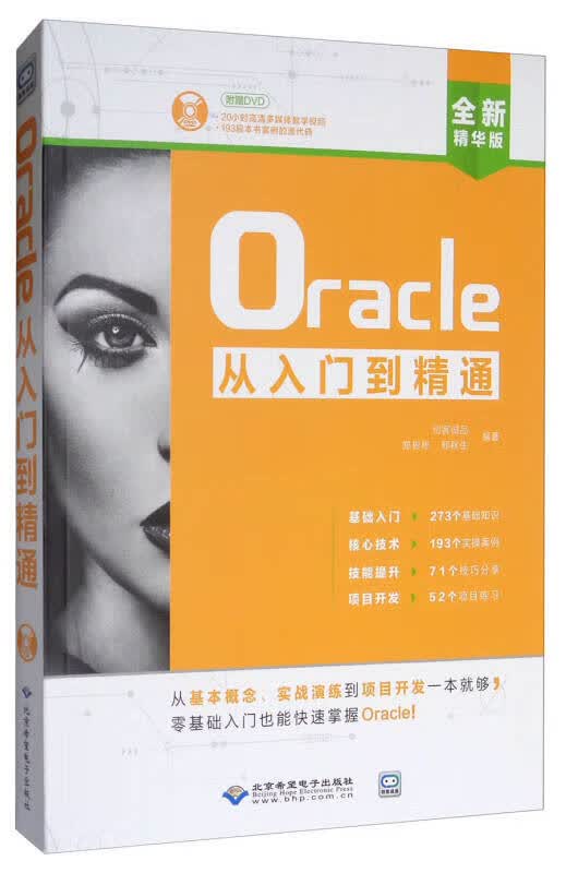Oracle从入门到精通（精华版 ）【正版特惠】