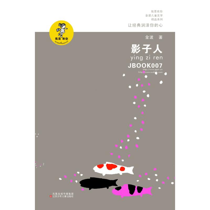 影子人 江苏少年儿童出版社 金波 著作