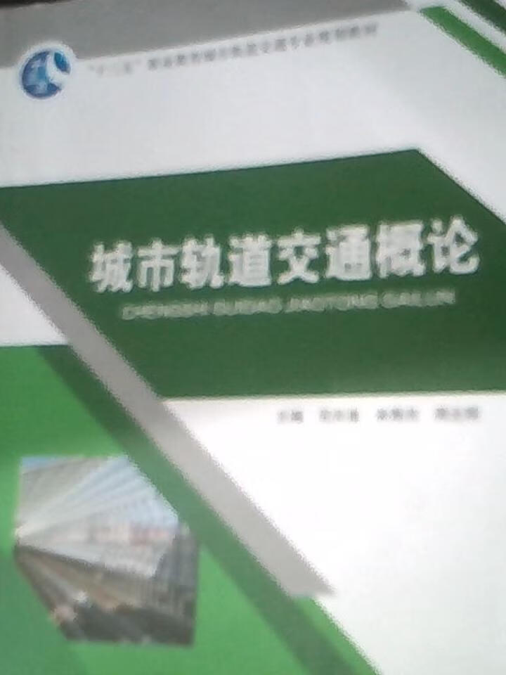 城市轨道交通概论