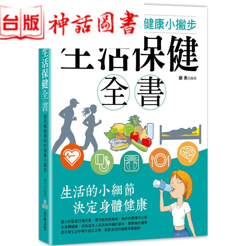 台版正版菁品书 生活保健全书—每天都做得到的健康小撇步 顾 勇 养生保健 生日礼物