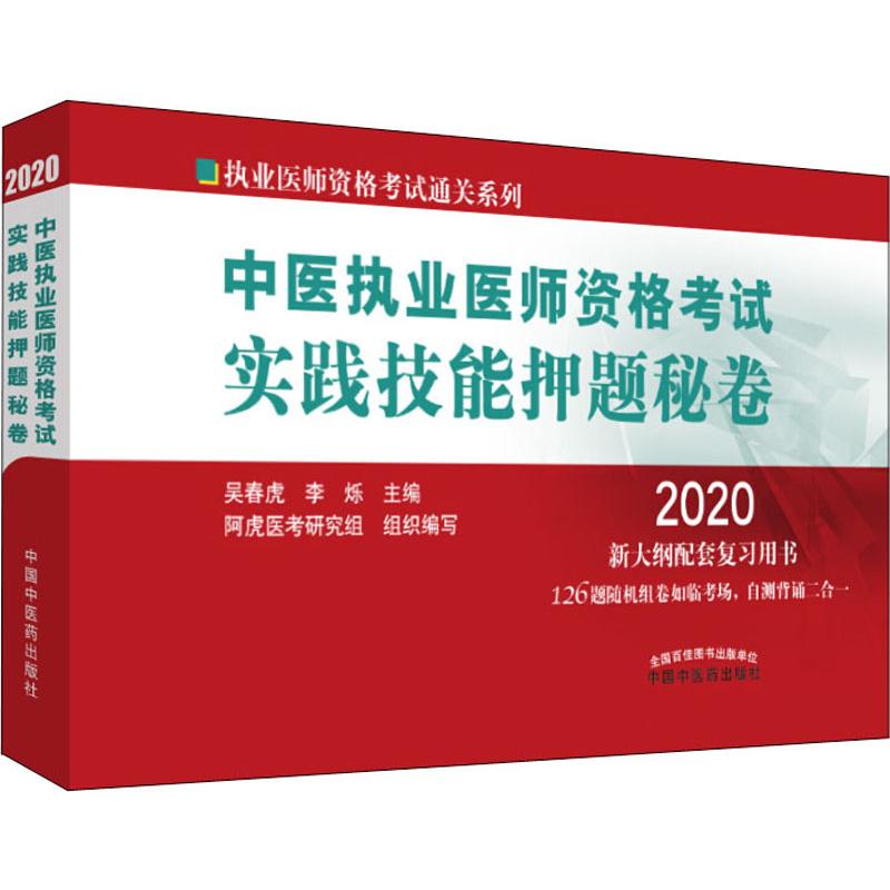 中医执业医师资格考试实践技能押题秘卷 2020
