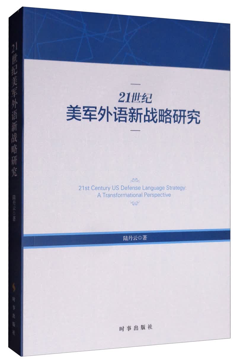 21世纪美军外语新战略研究