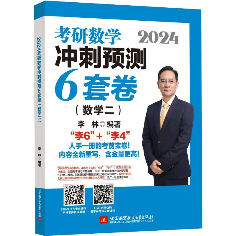 2024李林考研数学冲刺预测6套卷（数学二）属于什么档次？