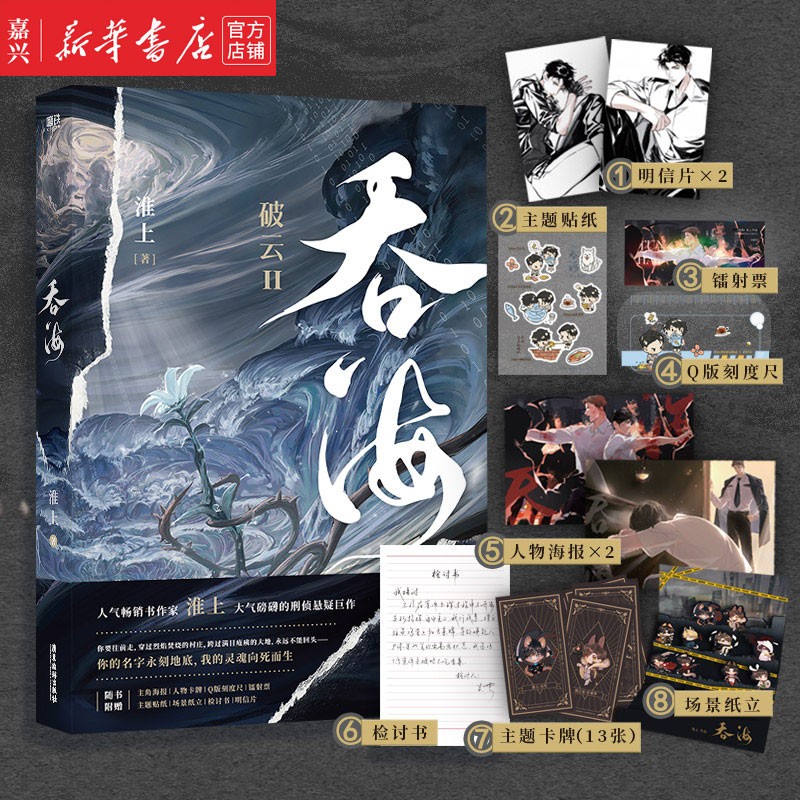 现货 吞海 破云2 淮上悬疑推理新书双男主小说 青春文学 新华书店正版高性价比高么？