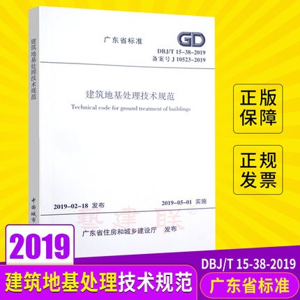 DBJ/T15-38-2019建筑地基处理技术规范  替代DBJ15-38-2005广东省标准 省标