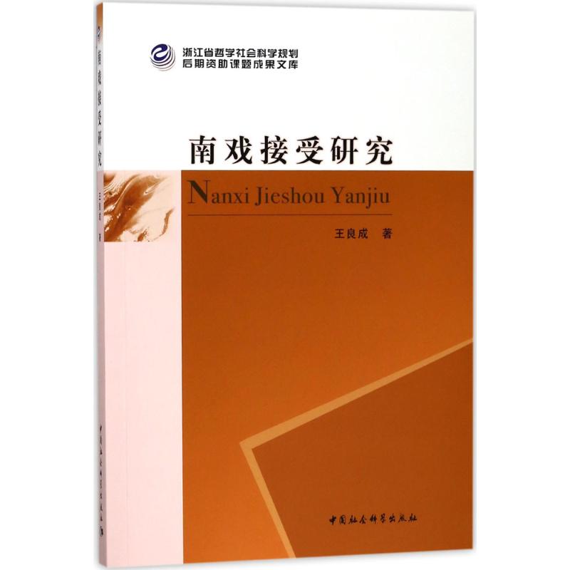 南戏接受研究