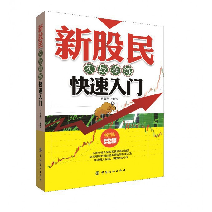 新股民实战操练快速入门(畅销版)