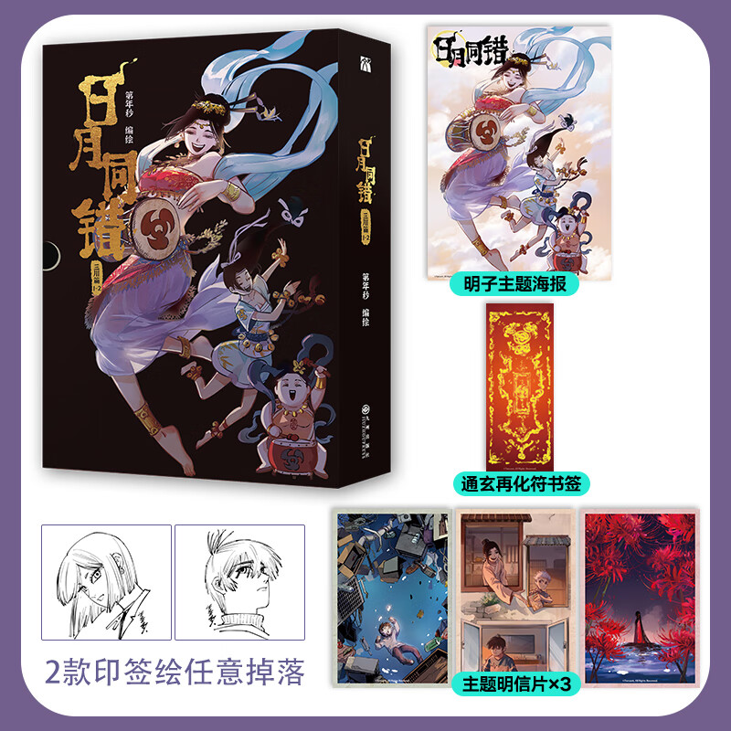 【当当正版包邮】日月同错漫画全套10册 三川篇1-4+千年篇+小事篇+万业篇 日月同错1234单本套装可选 赠周边 第年秒继长安督武司拾又之国后又一力作 国漫大陆动漫漫画 10册 三川篇1-4+千年篇